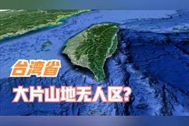 为什么台湾山区少有人烟？独一无二的地形地貌是主要因素视频封面