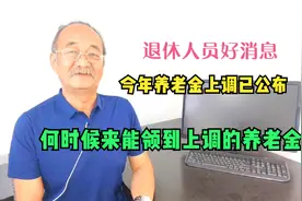 全国退休人员好消息，2022年养老金上调4%，各省市何时公布细则呢