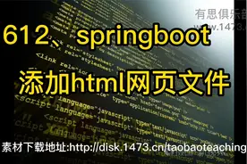 612、springboot添加html网页文件