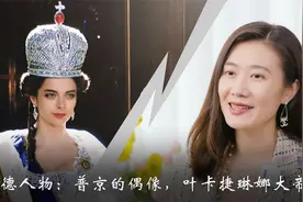普京一生的偶像，她用34年横扫欧洲，让俄国成为巅峰强国视频封面