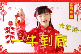 大年初一，从1到10、一牛到底，牛年就要十全十美！视频封面