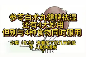 参苓白术丸健脾祛湿，还有4大妙用，但别与4种食物同时服用