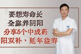 要想寿命长，全靠养阴阳，分享5个中成药，阴阳双补、延年益寿视频封面