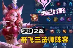 王者局遇上三法师队友，妲己打野、王昭君挂机，这比赛还能赢吗？视频封面