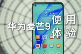 华为麦芒9上手使用体验视频封面