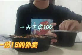 小伙在郑州一天工资100，点一份外卖18，不过吃的是真尽兴！视频封面