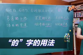 “的”字的用法视频封面