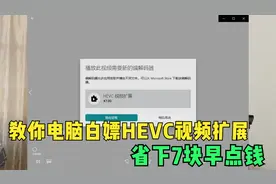 教你白嫖获取win10自带播放器HEVC视频扩展，省下7块早点钱视频封面