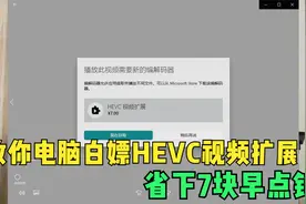 教你白嫖获取win10自带播放器HEVC视频扩展，省下7块早点钱视频封面