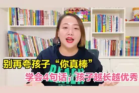 别再夸孩子”你真棒“！教你4句话，让你成为会说话的高情商父母