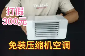 拼多多300元的移动小空调，免装压缩机3秒制冷？你用过吗