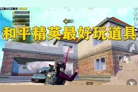 和平精英最好玩道具，强迫敌人站起来跳舞，敌人被折磨疯了