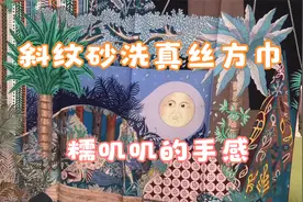 秋冬新款围巾陆续上新，砂洗过的斜纹真丝果然不同，糯叽叽太舒服视频封面