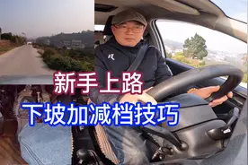 新手上路！下坡加减档技巧！视频封面