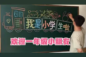 欢迎一年级新生黑板报，我是小学生啦，板报很好看
