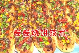 卷卷烧饼详细视频教程，内附配方比例视频封面