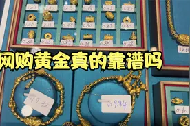 网购黄金真的靠谱吗？不如看看建议视频封面