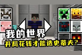 MC：充钱才能选史蒂夫开局？当你可以选择开局，史蒂夫得花50块