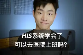 医院信息系统HIS为什么这么难用？视频封面