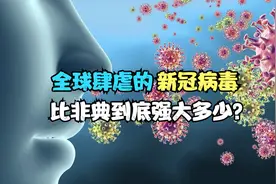 新冠病毒比2002年的非典强大吗？