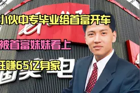 北京小伙中专毕业给首富开车，却被首富妹妹看上，狂赚65亿身家视频封面