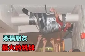 网上最火的8个挑战，跟你朋友这样玩，请冒着绝交的风险！视频封面