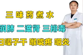 三味药煮水，一润肺，二滋肾，三排毒，横扫嗓子干，喉咙疼，咽炎视频封面