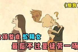 女孩整容上瘾，把自己整成蛇精女，结果却是徒劳一场视频封面