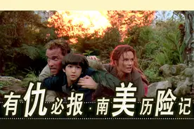 有仇必报～南美丛林历险记