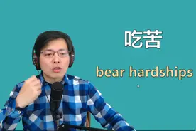 英语中表达“吃”简单吗？一起学习这几个表达吃惊吃苦的单词