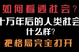 未来的人类社会会更好吗？有什么十万年都不会变？公平？自由？视频封面