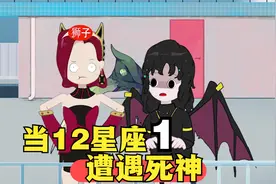 搞笑星座：当十二星座遭遇死神（三）视频封面
