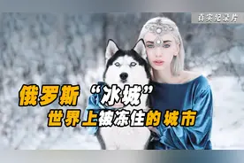 地球上的天然冰箱，汽车常年不熄火，雅库茨克最低零下71度的城市视频封面