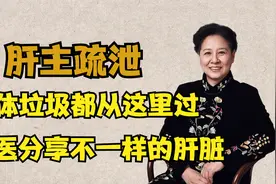 肝主疏泄！中医教授分享“肝脏”的功能，带大家了解不一样的脏腑视频封面