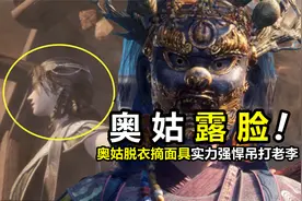 不良人：奥姑终于露脸！脱衣单挑李星云，实力恐怖吊打老李视频封面