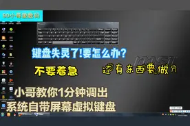 键盘突然失灵了咋办要更换新的吗？不 小哥教你1分钟调出虚拟键盘视频封面