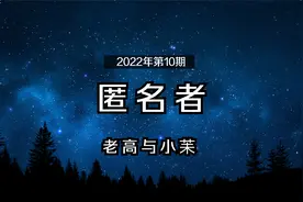 《匿名者》老高与小苿2022年第10期视频封面