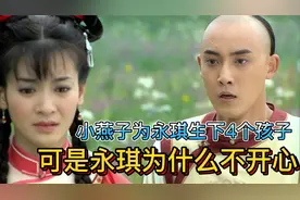 小燕子为永琪生下4个孩子，为什么永琪还是不开心，原因很扎心视频封面