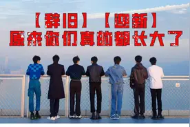 【时代少年团】原来不知不觉间你们也成为大人了！视频封面