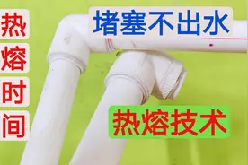 PPR水管热熔后管道堵塞，出水量很小怎么办？只有这样热熔才正确视频封面