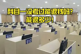 科目一没考过能退钱吗？能退多少！视频封面