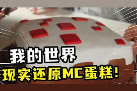 我的世界：现实中还原MC蛋糕，原来过程非常简单，我也想做一个