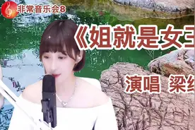梁红演唱一曲《姐就是女王》视频封面
