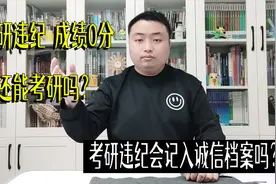 考研违纪，成绩是0分，能再次考研吗？这种情况会记入诚信档案？视频封面