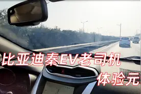 老秦EV车主体验比亚迪元EV，感受如何？视频封面