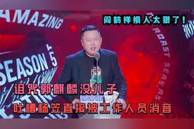 诅咒郭麒麟没儿子，当场吐槽杨笠立马被消音，阎鹤祥损人太绝了！视频封面
