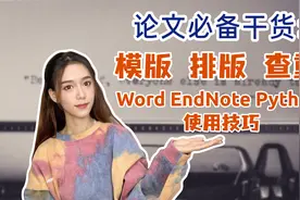 论文参考模版，排版查重指南，word EndNote Python 使用技巧视频封面