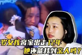 24岁女孩离家12年，没户口没身份证，亲生父母为何不找她？视频封面