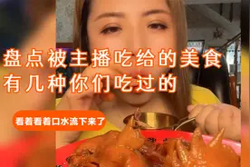 盘点被主播吃给的美食，有几种你们吃过的，看着看着口水流下来了