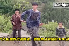 农村大山里的灵魂舞者，靠跳舞成百万网红，逆袭背后教科书式历程视频封面